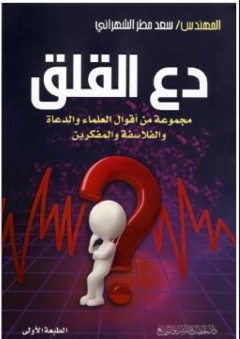 دع القلق (مجموعة من أقوال العلماء والدعاة والفلاسفة والمفكرين) - سعد مطر الشهراني