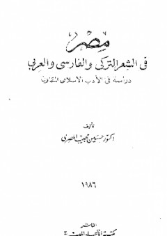 مصر فى الشعر التركي والفارسي والعربي