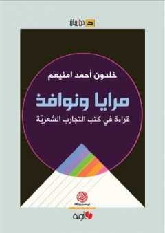 مرايا ونوافذ ؛ قراءة في كتب التجارب الشعرية - خلدون أحمد امنيعم