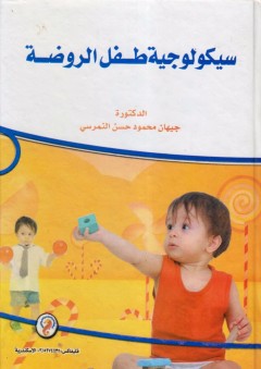 سيكولوجية طفل الروضة - جيهان محمود حسن النمرسي