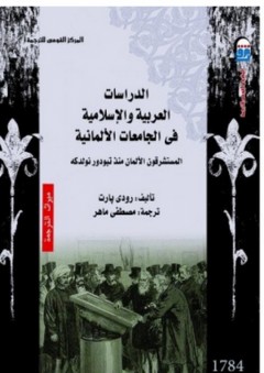 الدراسات العربية والإسلامية في الجامعات الألمانية - رودي بارت