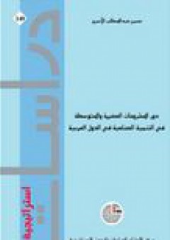 دراسات استراتيجية #140: دور المشروعات الصغيرة والمتوسطة في التنمية الصناعية في الدول العربية
