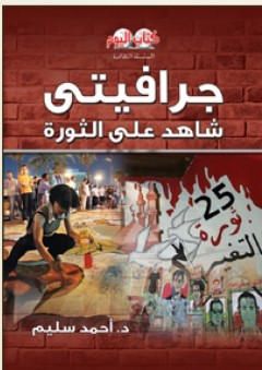 السلسلة الثقافية: جرافيتي "شاهد على الثورة" - د. أحمد سليم
