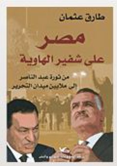 مصر على شفير الهاوية؛ من ثورة عبد الناصر الى ملايين ميدان التحرير