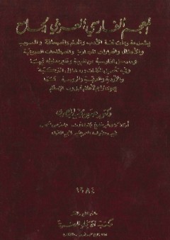 المعجم الفارسي العربي الجامع