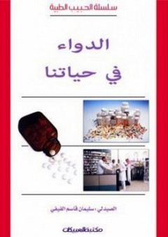 سلسلة الحبيب الطبية: الدواء في حياتنا - سليمان قاسم الفيفي