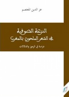 النزعة الصوفية في الشعر الملحون بالمغرب - د.عز الدين المعتصم
