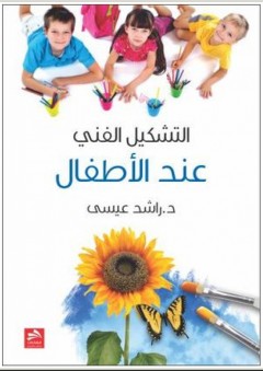 التشكيل الجمالي في أدب الأطفال - راشد علي عيسى