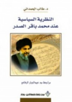 النظرية السياسية عند محمد باقر الصدر - طالب الحمداني