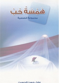 همسة حب (مجموعة قصصية) - عادل الحسين