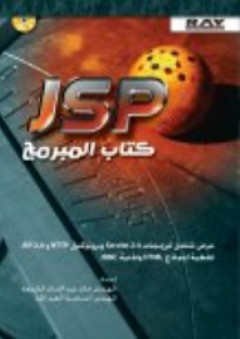 JSP كتاب المبرمج - خالد عبد الساتر الشمعة