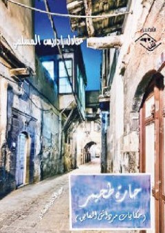 حارة طحيمر (حكايات مرداش العايق)