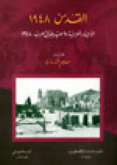 القدس 1948: الأحياء العربية ومصيرها في حرب 1948 - سليم تماري