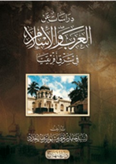 دراسات عن العرب والإسلام في شرق أفريقيا - حامد بن أحمد مشهور الحداد