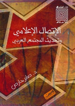 دراسات في الأعلام: الإتصال الإعلامي وتحديث المجتمع العربي