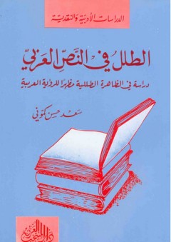 الطلل في النص العربي - سعد حسن كموني
