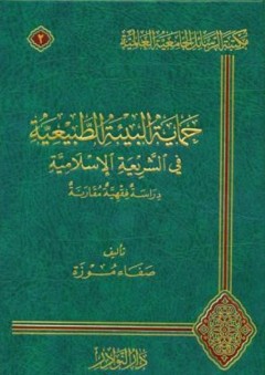 حماية البيئة الطبيعية في الشريعة الإسلامية: دراسة فقهية مقارنة - صفاء موزة