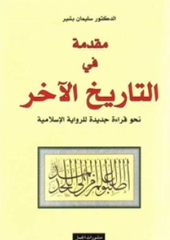 مقدمة في التاريخ الآخر: نحو قراءة جديدة للرواية الإسلامية - سليمان بشير