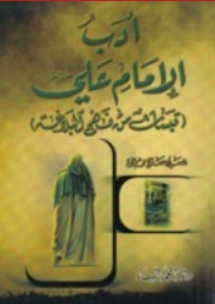 أدب الإمام علي ؛ قبسات من نهج البلاغة - حسين صالح حمادة