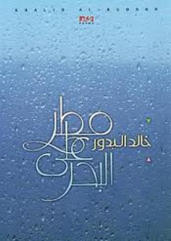 مطر على البحر - خالد البدور