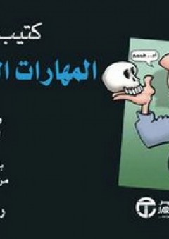 كتيب الجيب: المهارات الصوتية - ريتشارد باين
