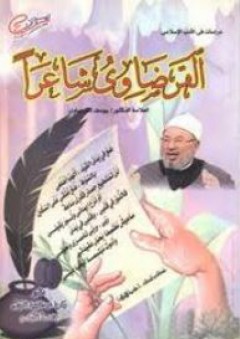 دراسات فى الأدب الإسلامي: القرضاوى شاعراً - زكريا عبد المجيد النوتى