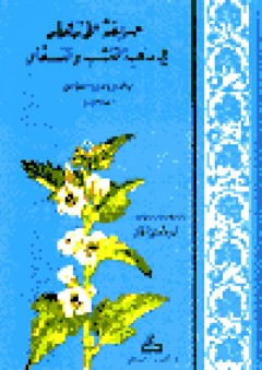 حديقة الأزهار: في ماهية العشب والعقار - أبو القاسم بن إبراهيم الغساني