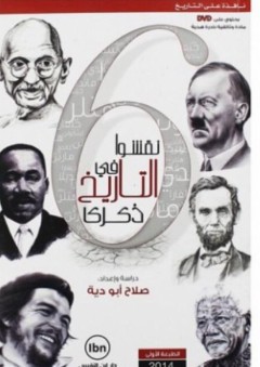 6 نقشوا في التاريخ ذكرى - صلاح أبودية