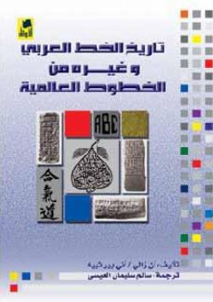 تاريخ الخط العربي وغيره من الخطوط العالمية - آن زالي وآني بيرثييه