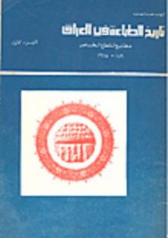 تاريخ الطباعة في العراق - مطابع القطع الخاص 1830 - 1975 - الجزء الأول - شهاب أحمد حسن الحميد