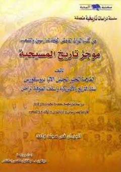 سلسلة دراسات تاريخية متعمقة: من كتب التراث القبطى الهامة للدارسين والشعب (موجز تاريخ المسيحية)