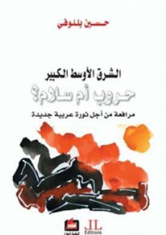 الشرق الأوسط الكبير - حروب أم سلام ؟ ( مرافعة من أجل ثورة عربية جديدة ) - حسين بللوفي