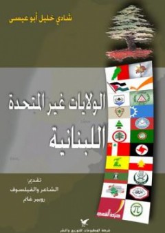 الولايات غير المتحدة اللبنانية - شادي خليل أبو عيسى