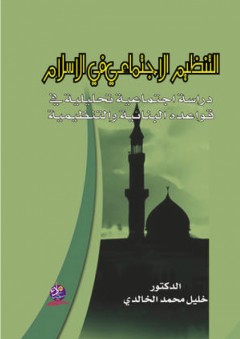 التنظيم الاجتماعي في الإسلام - خليل محمد الخالدي