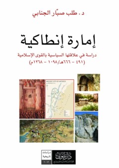 إمارة إنطاكية ؛ دراسة في علاقتها السياسية بالقوى الإسلامية