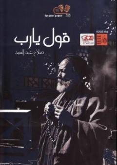 قول يارب