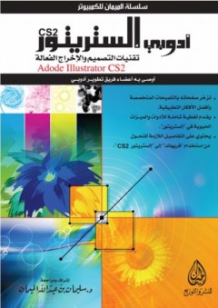 كتاب أدوبى إليستريتور CS2 - سليمان عبد الله الميمان