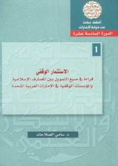 الاستثمار الوقفي ؛ قراءة في صيغ التمويل بين المصارف الإسلامية والمؤسـسات الوقفية في الإمارات العربية المتحدة