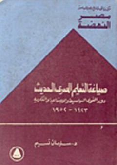 مصر النهضة: صياغة التعليم المصري الحديث دور القوى السياسية والاجتماعية والفكرية 1923-1952