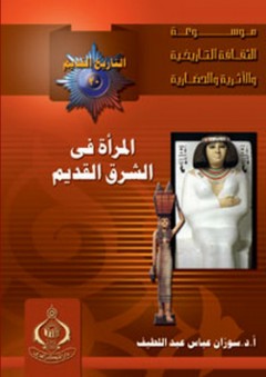 موسوعة الثقافة التاريخية ؛ التاريخ القديم 20 - المرأة في الشرق القديم - سوزان عباس عبد اللطيف