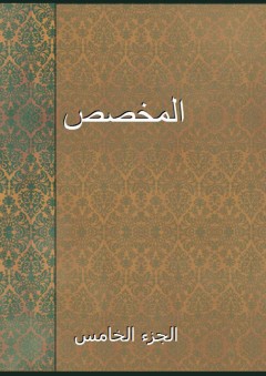المخصص - الجزء الخامس - أبو الحسن الأندلسي