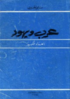 عرب ويهود