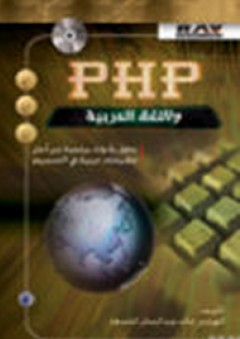 PHP واللغة العربية - خالد عبد الساتر الشمعة