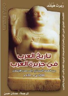 تاريخ العرب في جزيرة العرب- من العصر البرونزي إلى صدر الإسلام (3200ق م- 630م) - ربرت هيلند