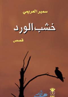 خشب الورد (قصص) - سمير العريمي