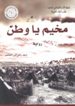 مخيم يا وطن - دعد رشراش الناصر
