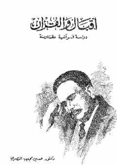 إقبال والقرآن ؛ دراسة قرآنية مقارنة