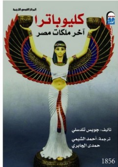 كليوباترا "آخر ملكات مصر" - جويس تلدسلي