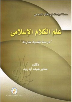 سلسلة دراسات في الفكر الإسلامي: علم الكلام الإسلامي "دراسة نقدية مقارنة"