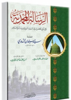 الرسالة المحمدية - وهي ثماني محاضرات في السيرة النبوية ورسالة الإسلام - سليمان الندوي